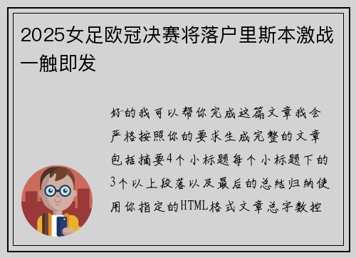 2025女足欧冠决赛将落户里斯本激战一触即发