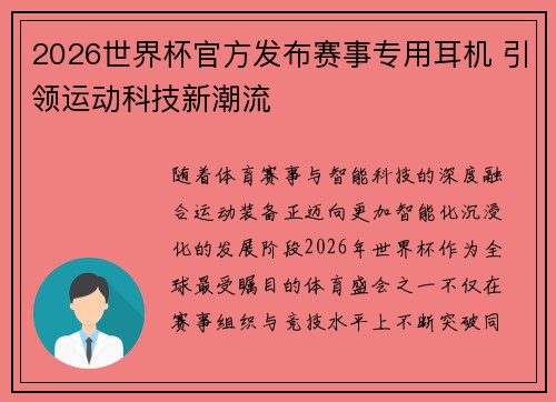 2026世界杯官方发布赛事专用耳机 引领运动科技新潮流