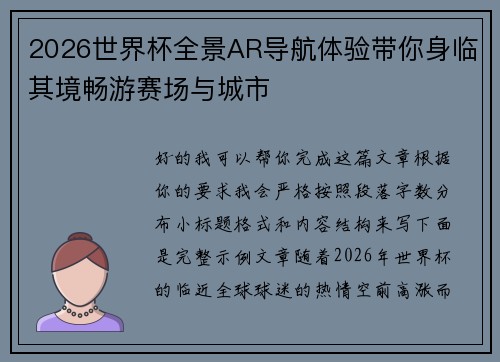 2026世界杯全景AR导航体验带你身临其境畅游赛场与城市 2026世界杯全景AR导航体验带你身临其境畅游赛场与城市