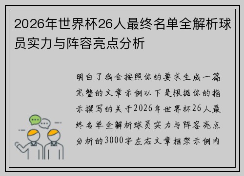 2026年世界杯26人最终名单全解析球员实力与阵容亮点分析