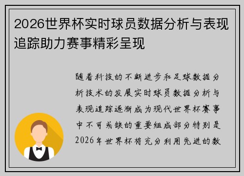2026世界杯实时球员数据分析与表现追踪助力赛事精彩呈现
