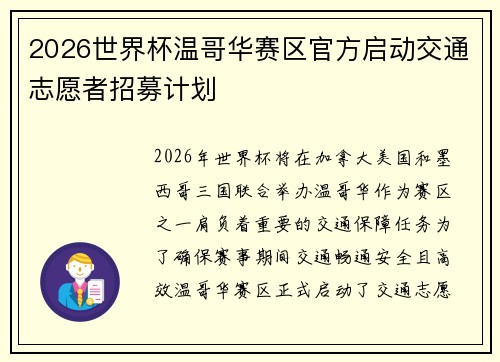 2026世界杯温哥华赛区官方启动交通志愿者招募计划 2026世界杯温哥华赛区官方启动交通志愿者招募计划