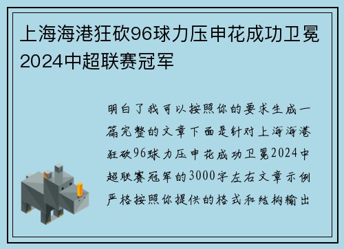 上海海港狂砍96球力压申花成功卫冕2024中超联赛冠军