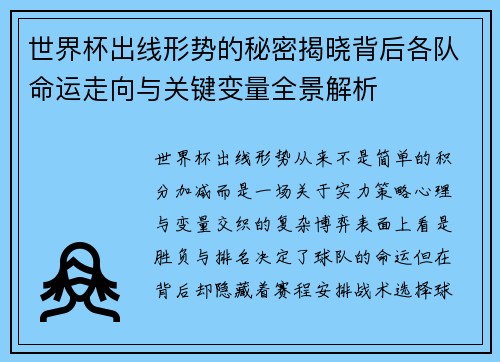 世界杯出线形势的秘密揭晓背后各队命运走向与关键变量全景解析