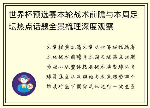 世界杯预选赛本轮战术前瞻与本周足坛热点话题全景梳理深度观察