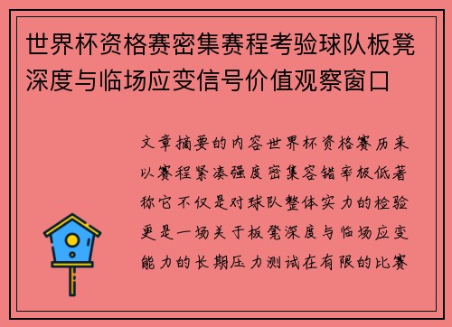 世界杯资格赛密集赛程考验球队板凳深度与临场应变信号价值观察窗口