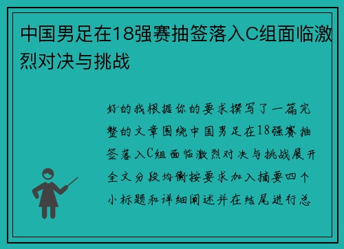 中国男足在18强赛抽签落入C组面临激烈对决与挑战