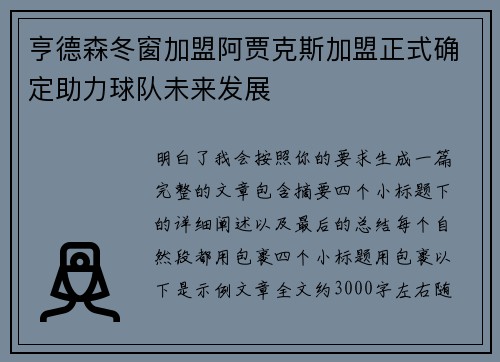 亨德森冬窗加盟阿贾克斯加盟正式确定助力球队未来发展