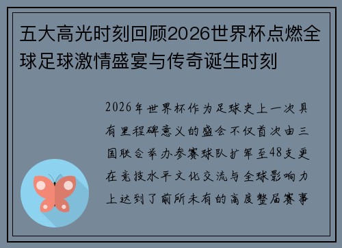 五大高光时刻回顾2026世界杯点燃全球足球激情盛宴与传奇诞生时刻