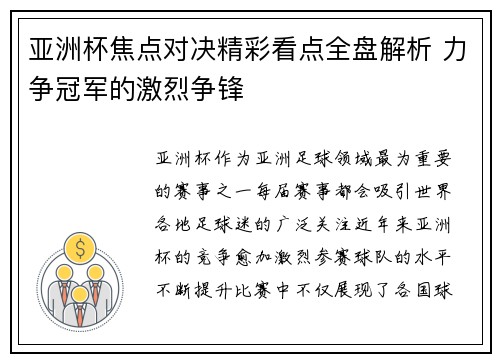 亚洲杯焦点对决精彩看点全盘解析 力争冠军的激烈争锋