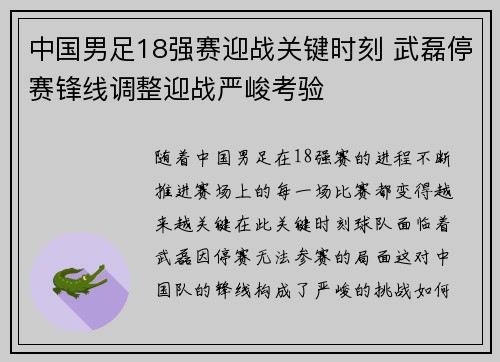 中国男足18强赛迎战关键时刻 武磊停赛锋线调整迎战严峻考验