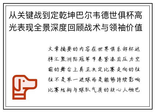 从关键战到定乾坤巴尔韦德世俱杯高光表现全景深度回顾战术与领袖价值解析