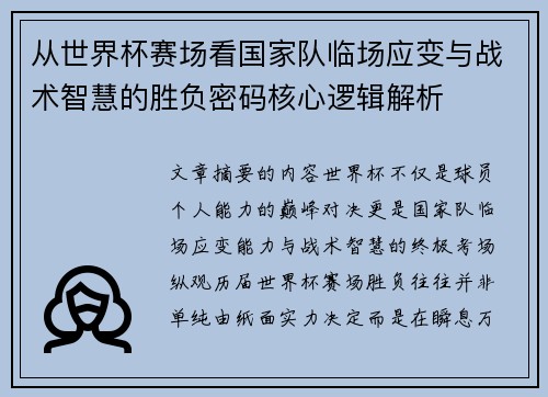从世界杯赛场看国家队临场应变与战术智慧的胜负密码核心逻辑解析