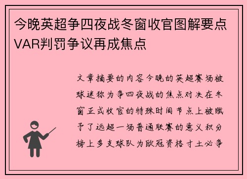 今晚英超争四夜战冬窗收官图解要点VAR判罚争议再成焦点