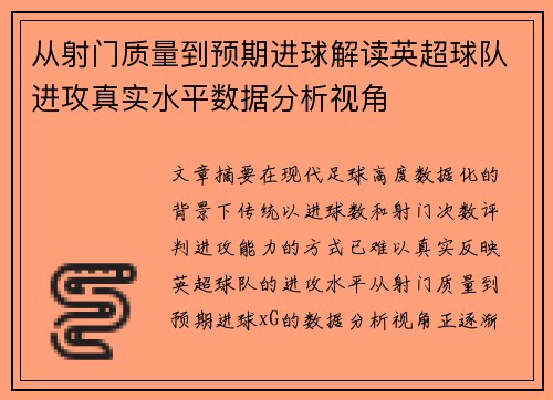 从射门质量到预期进球解读英超球队进攻真实水平数据分析视角