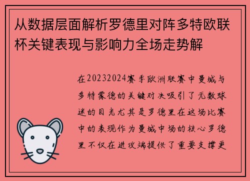 从数据层面解析罗德里对阵多特欧联杯关键表现与影响力全场走势解
