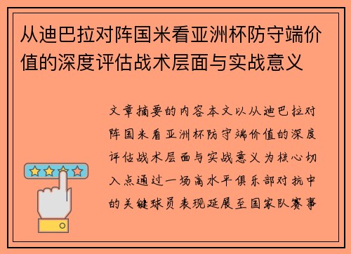 从迪巴拉对阵国米看亚洲杯防守端价值的深度评估战术层面与实战意义