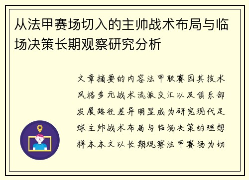 从法甲赛场切入的主帅战术布局与临场决策长期观察研究分析