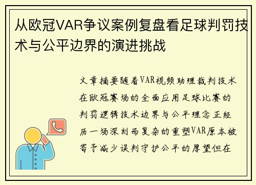从欧冠VAR争议案例复盘看足球判罚技术与公平边界的演进挑战
