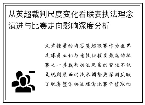从英超裁判尺度变化看联赛执法理念演进与比赛走向影响深度分析