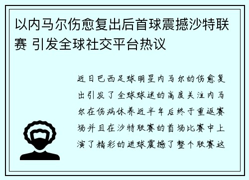 以内马尔伤愈复出后首球震撼沙特联赛 引发全球社交平台热议