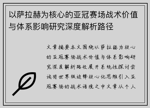 以萨拉赫为核心的亚冠赛场战术价值与体系影响研究深度解析路径