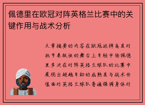 佩德里在欧冠对阵英格兰比赛中的关键作用与战术分析
