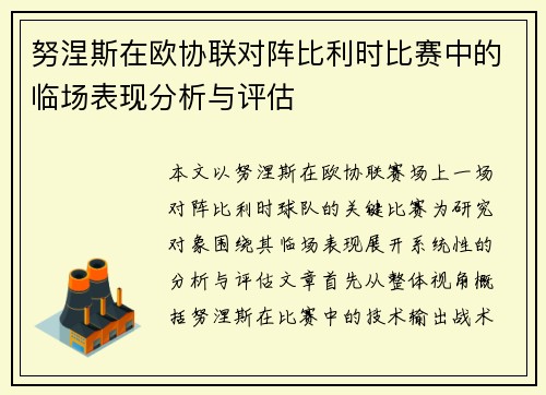 努涅斯在欧协联对阵比利时比赛中的临场表现分析与评估