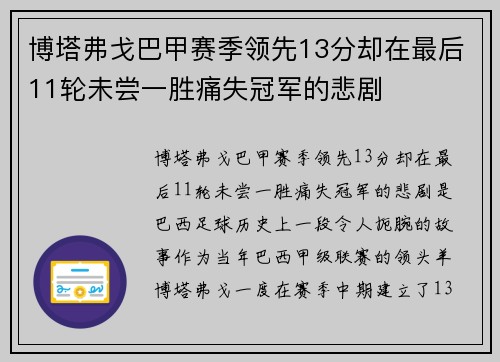 博塔弗戈巴甲赛季领先13分却在最后11轮未尝一胜痛失冠军的悲剧