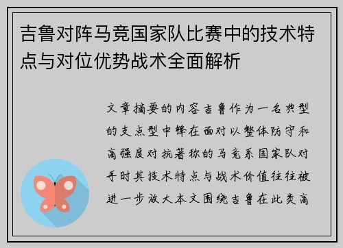 吉鲁对阵马竞国家队比赛中的技术特点与对位优势战术全面解析