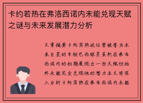 卡约若热在弗洛西诺内未能兑现天赋之谜与未来发展潜力分析