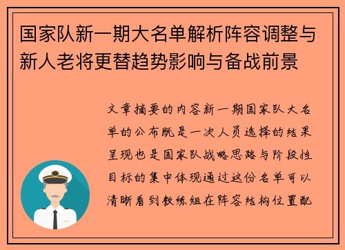 国家队新一期大名单解析阵容调整与新人老将更替趋势影响与备战前景
