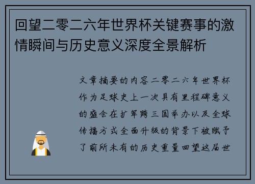 回望二零二六年世界杯关键赛事的激情瞬间与历史意义深度全景解析