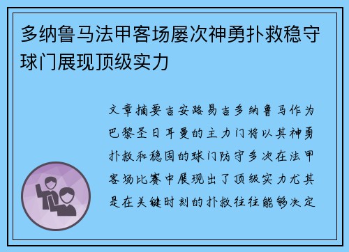 多纳鲁马法甲客场屡次神勇扑救稳守球门展现顶级实力