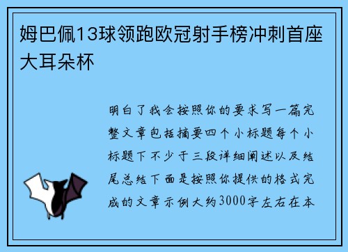 姆巴佩13球领跑欧冠射手榜冲刺首座大耳朵杯