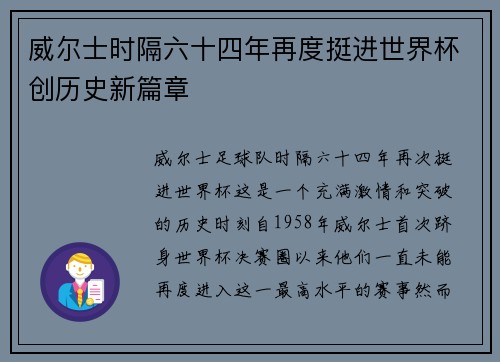 威尔士时隔六十四年再度挺进世界杯创历史新篇章