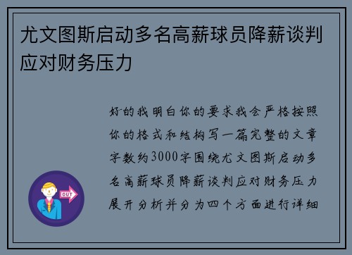 尤文图斯启动多名高薪球员降薪谈判应对财务压力