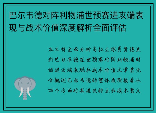 巴尔韦德对阵利物浦世预赛进攻端表现与战术价值深度解析全面评估