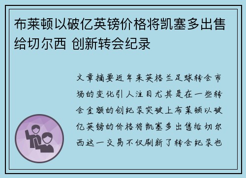 布莱顿以破亿英镑价格将凯塞多出售给切尔西 创新转会纪录