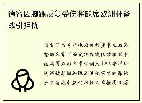 德容因脚踝反复受伤将缺席欧洲杯备战引担忧 德容因脚踝反复受伤将缺席欧洲杯备战引担忧