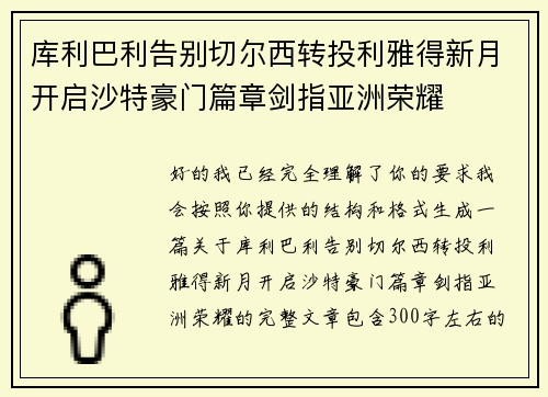 库利巴利告别切尔西转投利雅得新月开启沙特豪门篇章剑指亚洲荣耀
