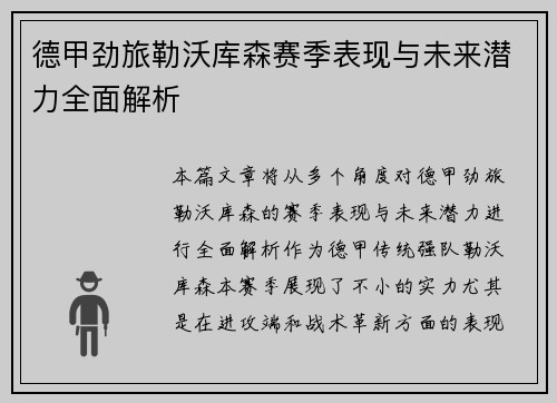 德甲劲旅勒沃库森赛季表现与未来潜力全面解析
