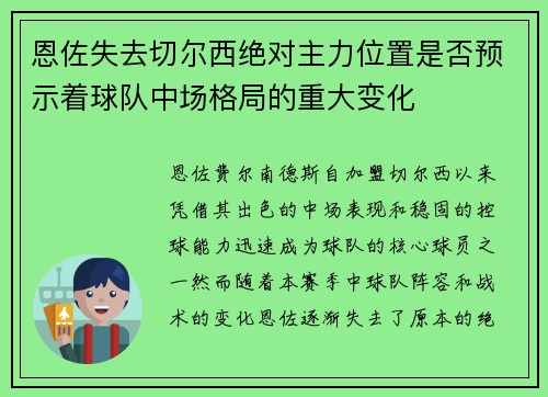 恩佐失去切尔西绝对主力位置是否预示着球队中场格局的重大变化