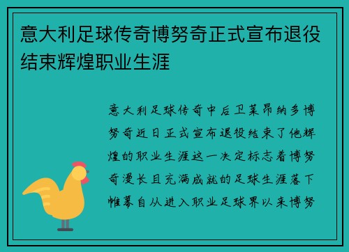 意大利足球传奇博努奇正式宣布退役结束辉煌职业生涯