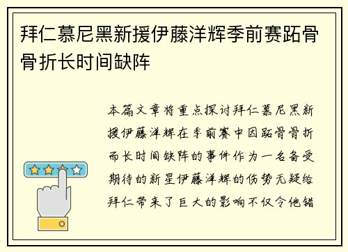 拜仁慕尼黑新援伊藤洋辉季前赛跖骨骨折长时间缺阵