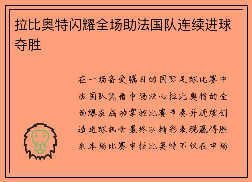 拉比奥特闪耀全场助法国队连续进球夺胜