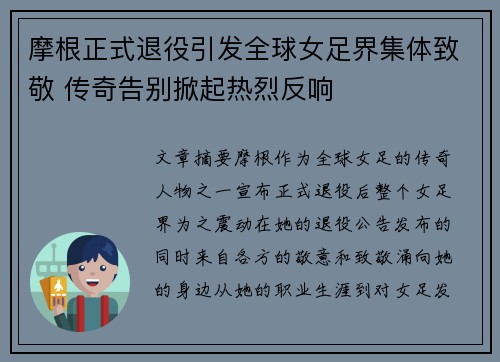 摩根正式退役引发全球女足界集体致敬 传奇告别掀起热烈反响