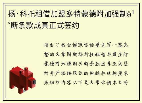 扬·科托租借加盟多特蒙德附加强制买断条款成真正式签约