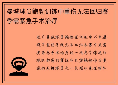 曼城球员鲍勃训练中重伤无法回归赛季需紧急手术治疗