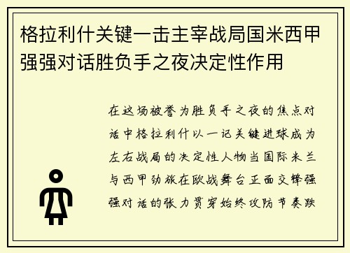 格拉利什关键一击主宰战局国米西甲强强对话胜负手之夜决定性作用